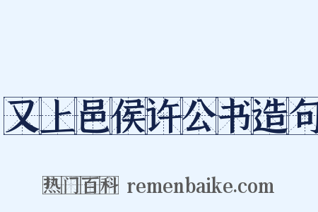 又上邑侯许公书造句是什么意思的图片